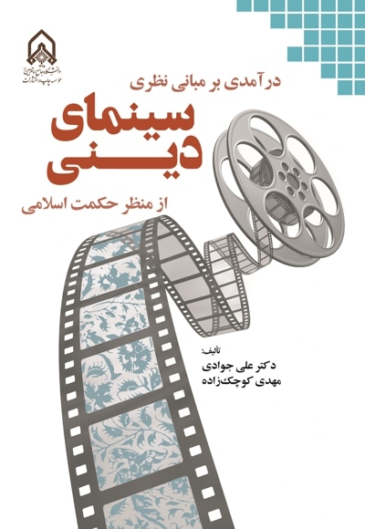 درآمدی بر مبانی نظری سینمای دینی از منظر حکمت اسلامی